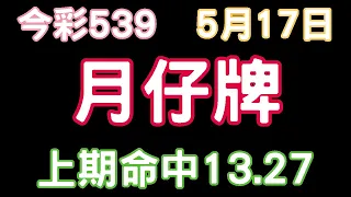 【今彩539】5月17日｜月仔牌｜少年狼539｜上期命中13.27