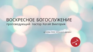 Воскресное богослужение | 2024.03.31 | пастор Когай Виктория