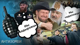 Кадыровцы и кадиловцы. Почему каша в головах россиян так выгодна Кремлю? Антизомби