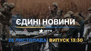 Новини Факти ICTV - випуск новин за 13:30 (26.11.2022)