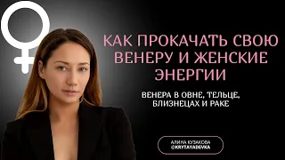 Как прокачать свою Венеру и повысить самооценку. Венера в: Овне, Тельце, Близнецах и Раке.