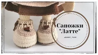 МК. Сапожки "Латте" для зайки/котика в стиле Тильда. #вязаниекрючком #вязание  #мастеркласс #crochet