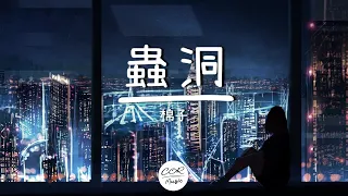 蟲洞 – 棉子【無損音質】 【動態歌詞Lyrics】