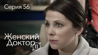 ЖЕНСКИЙ ДОКТОР. 56 Серия. 2 Сезон. Лучший Сериал Про Врачей.