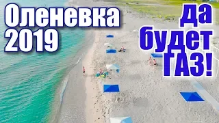 Оленевка 2019. ПЕРЕРЫЛИ! Дороги, пляж Майами. Жилье: отель Марлин обзор.Западный Крым. Отдых в Крыму