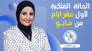 شيرين ناصف | توقعات برج العقرب لأول فتره من شهر مايو ( أيار ) 2024 قراءه عامه