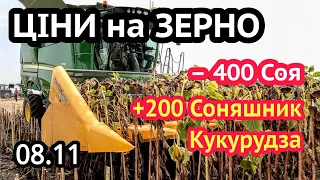 Ціни на зерно 08.11! Соняшник НЕ продавати! Чому росте ціна на кукурудзу і пшеницю?