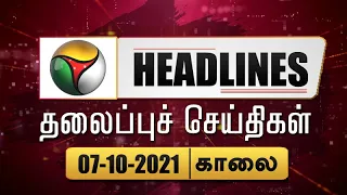 Puthiyathalaimurai Headlines | தலைப்புச் செய்திகள் | Tamil News | Morning Headlines | 07/10/2021