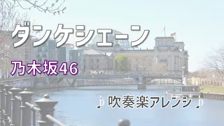 ダンケシェーン（乃木坂46）　吹奏楽アレンジ