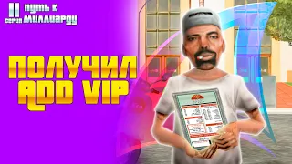 ПУТЬ К МИЛЛИАРДУ #11! ПОЛУЧИЛ ВЕЧНЫЙ АДД ВИП И ЗАРАБОТАЛ 100КК на АРИЗОНА РП!