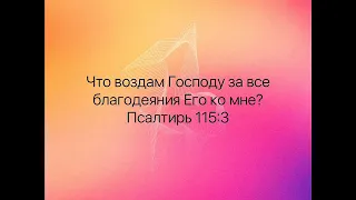 Псалом 115