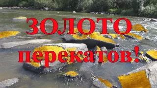 Золото перекатов