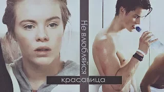 Eva ✖ Chris | Не влюбляйся, красавица