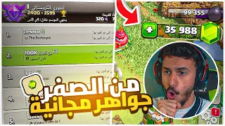 المهمه السرية لتجميع الجواهر المجانية بكل سهولة😱من الصفر #40 كلاش اوف كلانس