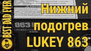 Нижний подогрев Lukey 863