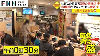 なぜこんな時間に？深夜に繁盛する食堂【しらべてみたら】