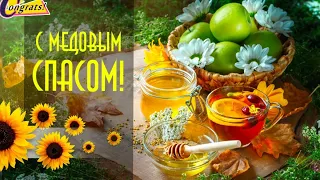 С Медовым Спасом! 🍯🌻 Видео открытка с праздником МАКОВЕЯ!