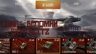 Клип-Вспомни Вот Блитц/Wot Blitz