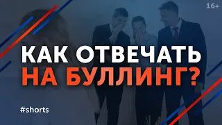 Травля в школе, на работе / Как реагировать на буллинг? #shorts