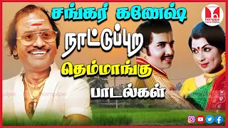 சங்கர்-கணேஷ் நாட்டுப்புற பாடல்கள் | Best 80's Super Hit Tamil Thenmangu Songs |Hornpipe Record Label