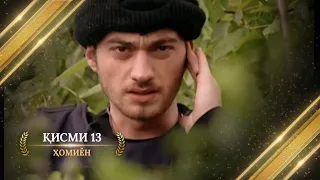 ХОМИЁН | 13.КИСМ