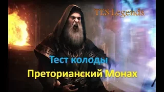 TES : Legends. Обзор колоды Преторианский монах.