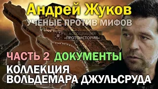 Андрей Жуков. Учёные против мифов. Коллекция Вольдемара Джульсруда. Часть 2. Документы против мифов