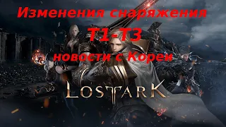 Lost ark. Новая система снаряжения. Информация с Кореи.