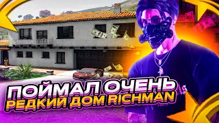 ПОЙМАЛ САМЫЙ РЕДКИЙ ДОМ RICHMAN | ЛОВЛЯ ДОМОВ #48 | GTA 5 RP | BLACKBERRY |