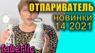 Отпариватель Фаберлик. Новинки 14 2021 каталога.