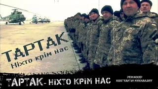 ТАРТАК - Висота / Ніхто Крім Наc