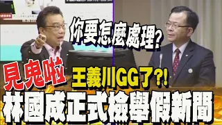 林國成正式檢舉"王義川散布假新聞" 陳耀祥回應