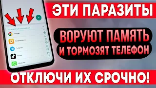 ЭТИ ПРИЛОЖЕНИЯ ВОРУЮТ ПАМЯТЬ И ТОРМОЗИТ ТЕЛЕФОН! СРОЧНО ОТКЛЮЧИ!