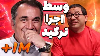 سیامک انصاری و مهران مدیری دیگه نتونستن خندشونو نگه دارن 🤣 حس نوستالوشی