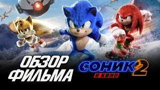 ВСЁ ПЛОХО? Обзор фильма СОНИК 2 В КИНО (Sonic the Hedgehog 2)