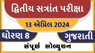 Std 8 gujarati paper solution 2024 80 marks, Dhoran 8 gujarati paper solution 2024 std 8 gujarati