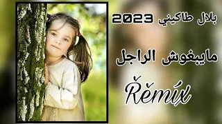 #حصري #2023 #الفنان_بلال_طاكيني 🥀      Soubhan Allah | Bilel Tacchini Live 2023 Cover Djalil Palermo