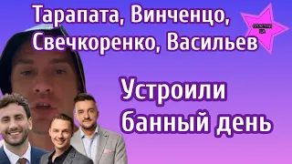 Холостяки Роман Свечкоренко, Роман Васильев, Максим Тарапата и Винченцо Дулепа устроили банный день