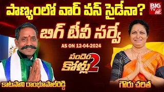 BIG TV Survey On Panyam | Katasani Rambhupal Reddy Vs  Gowru Charitha| AP Elections 2024 | BIG TV