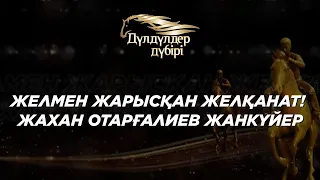 Желмен жарысқан Желқанат! Жахан Отарғалиев жанкүйер. Бәйге.«Дүлдүлдер дүбірі».