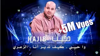 Hajib - Wa Habibi + Kif Ndir M3a Badad + Zaari | (حجيب - و حبيبي +كيف ندير أنا (حصريآ