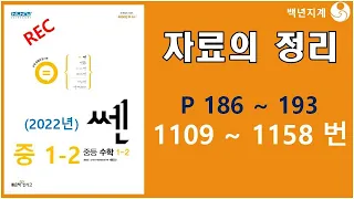 중등수학 쎈수학 2022년 중1-2 자료의 정리 186 193 페이지 1109 1158