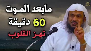 ما بعد الموت    60 دقيقة     تهز القلوب     من روائع الشيخ عبد الرحمن الباهلي