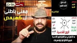 كشف معنى باطنى لــ كهيعص تسمعه لاول مرة عبر استنطاق الحروف