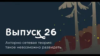 Бруно Латур, Акторно-сетевая теория: такое невозможно развидеть