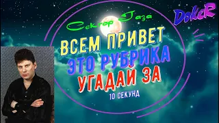 Сектор Газа. Угадай за 10 секунд.