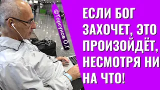 Если Бог захочет, это произойдёт, несмотря ни на что! Торсунов лекции