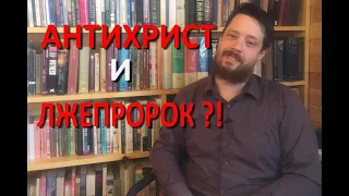 Антихрист и лжепророк?! (Воскресная рубрика)