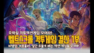 오락실 격투액션게임 모여라 - 벨트스크롤 격투게임 결산 1부