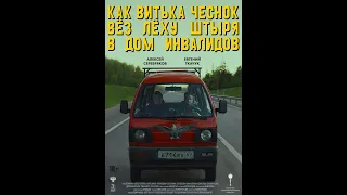 Как Витька Чеснок вез Леху Штыря в дом инвалидов (2017) Full HD